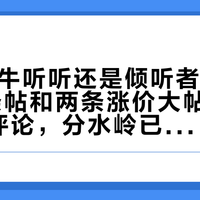 双11的牛听听还是倾听者：摆完40多条帖和两条涨价大帖的900多层评论，分水岭已经不是"三年级"，是管道、场景和价位带