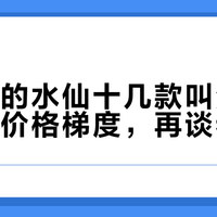 武夷星的水仙十几款叫法：先排明白价格梯度，再谈老枞