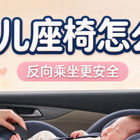 儿童汽车座椅品牌有哪些？汽车儿童座椅哪个牌子好？儿童出行首选