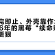 电池售完即止、外壳靠作坊：莓友2026年的黑莓“续命账”，比买机更狠