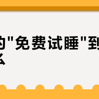 丝涟的"免费试睡"到底免了什么？我翻了12条帖子：6个退货实录，3个自己掏了钱