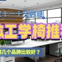 双十一人体工学椅哪几个品牌比较好？2026年十大舒服的人体工学椅
