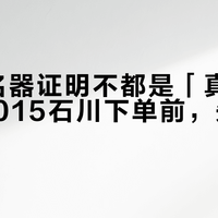 NPG名器证明不都是「真人倒模」：015石川澪下单前，先核对这4处