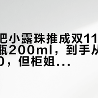 赫莲娜把小露珠推成双11新主力：同一瓶200ml，到手从607到1490，但柜姐叮嘱最多的话是“别摇”