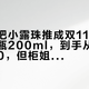 赫莲娜把小露珠推成双11新主力：同一瓶200ml，到手从607到1490，但柜姐叮嘱最多的话是“别摇”