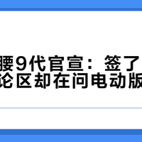 极上生腰9代官宣：签了金松季步，评论区却在问电动版去哪了