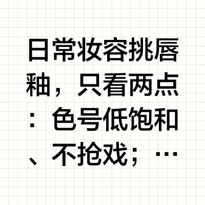适合日常妆容的唇釉推荐：色号低饱和不抢戏，质地顺滑不拔干