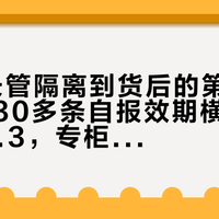 CPB长管隔离到货后的第二场信息战：30多条自报效期横跨28.6到29.3，专柜未必更新鲜、囤三支几乎注定用不完