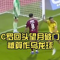 C罗回头望月破门判为乌龙球？一球两套账本，官方已认定982