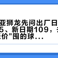 双11囤亚狮龙先问出厂日期：老日期115、新日期109，去年9月"等涨价"囤的球正在清给你