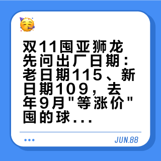 双11囤亚狮龙先问出厂日期：老日期115、新日期109，去年9月"等涨价"囤的球正在清给你
