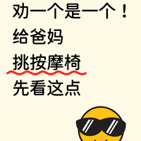 劝一个是一个!给爸妈挑按摩椅先看这点