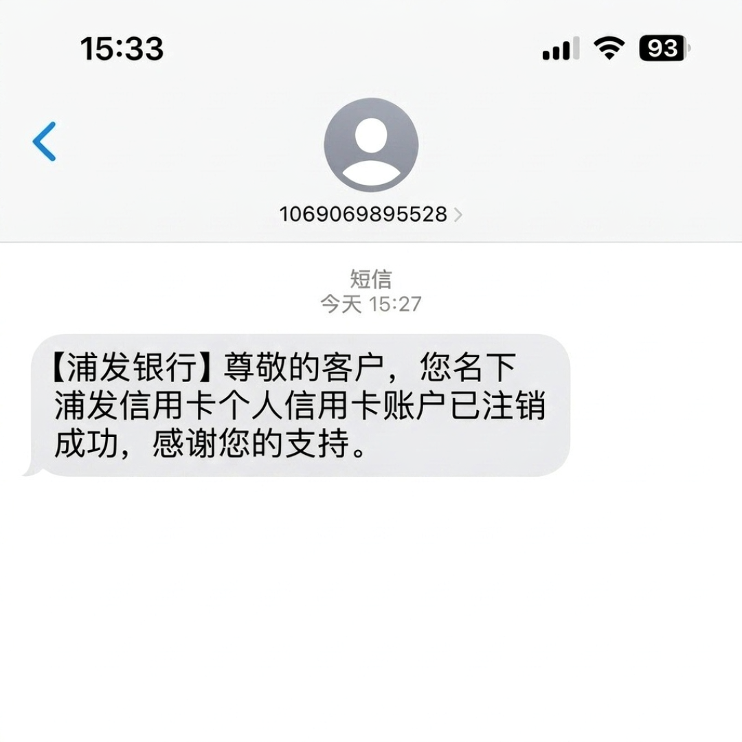 别跟浦发信用卡「体面地」分手:「自动沉睡注销」是假的,「30天冷静期」是可以拒绝的
