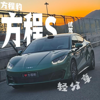 方程S试驾丨轻分享