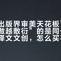 夸它“出版界审美天花板”和骂它“越做越敷衍”的是同一批人：上海译文文创，怎么买不踩坑
