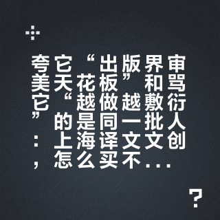夸它“出版界审美天花板”和骂它“越做越敷衍”的是同一批人：上海译文文创，怎么买不踩坑