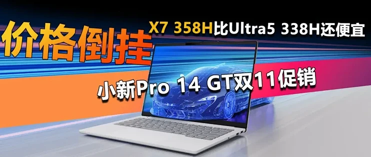 价格倒挂！小新Pro 14 GT双11促销 Ultra X7比Ultra5还便宜！