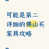 可能是第二详细的佛山买家具攻略