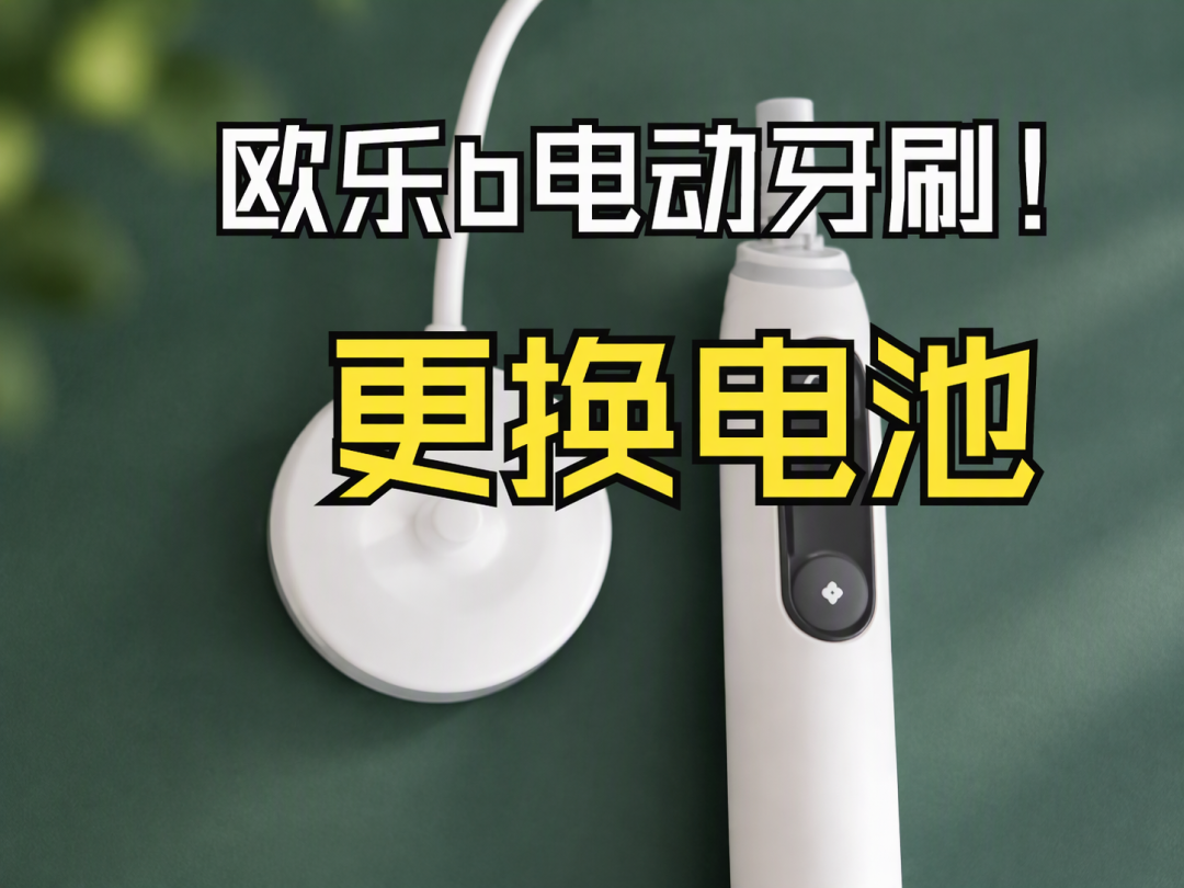 过保就坏?双11的282元欧乐B iO3:先翻完这341条评论、一条故障时间轴和三条维修路线,再谈