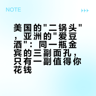美国的"二锅头"，亚洲的"爱豆酒"：同一瓶金宾的三副面孔，只有一副值得你花钱