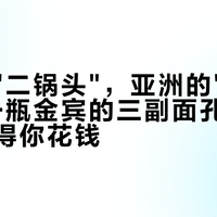 美国的"二锅头",亚洲的"爱豆酒":同一瓶金宾的三副面孔,只有一副值得你花钱