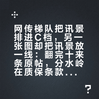 网传梯队把讯景排进C档，另一张图却把讯景放一线：翻完十来条原帖，分水岭在质保条款的小字里