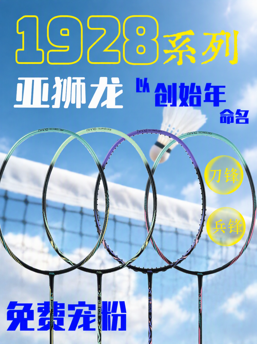 亚狮龙把创始年1928押在球拍上:抽奖帖两天385条评论,参数表却还没挂——老玩家