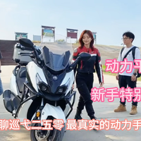 巡弋250动力平顺,新手特别友好