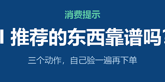 AI 推荐的东西靠谱吗？三个动作自己验一遍