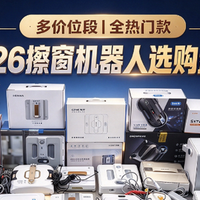 全自动擦窗机器人哪个牌子好用？擦玻璃神器品牌测评来袭