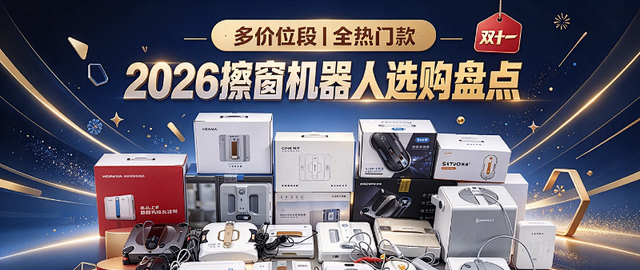 全自动擦窗机器人哪个牌子好用？擦玻璃神器品牌测评来袭