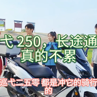 巡弋 250,长途通勤真的不累