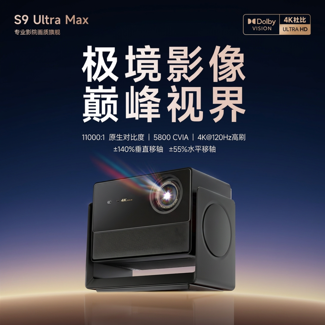 当贝S9 Ultra Max官宣:10999,这次钱花在了“黑”上