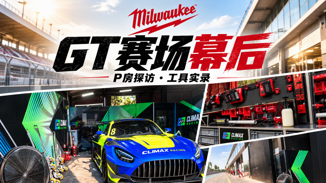 亦庄GT的P房停满美沃奇工具：把“男人的减速带”开进赛道前，这三笔账先算清再上头