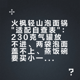 火枫轻山泡面锅"适配自查表"：230克气罐放不进、两袋泡面盖不上、蒸饭碗要买小一码