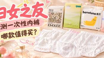 妇女之友，实测一次性内裤哪款值得买？