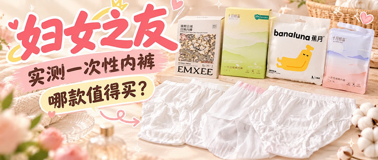 妇女之友，实测一次性内裤哪款值得买？