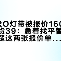 易来PRO灯带被报价160一米，工厂货39：急着找平替之前，先看清楚这两张报价单买的不是同一个东西