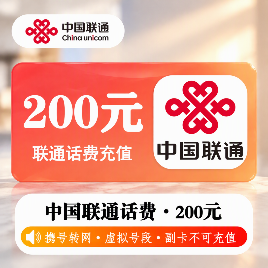 省钱10元是真的，85折会封号：联通月底充话费，先看后付