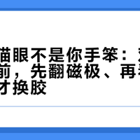 吸不出猫眼不是你手笨：双11秋冬猫眼前，先翻磁极、再看磁粉、最后才换胶