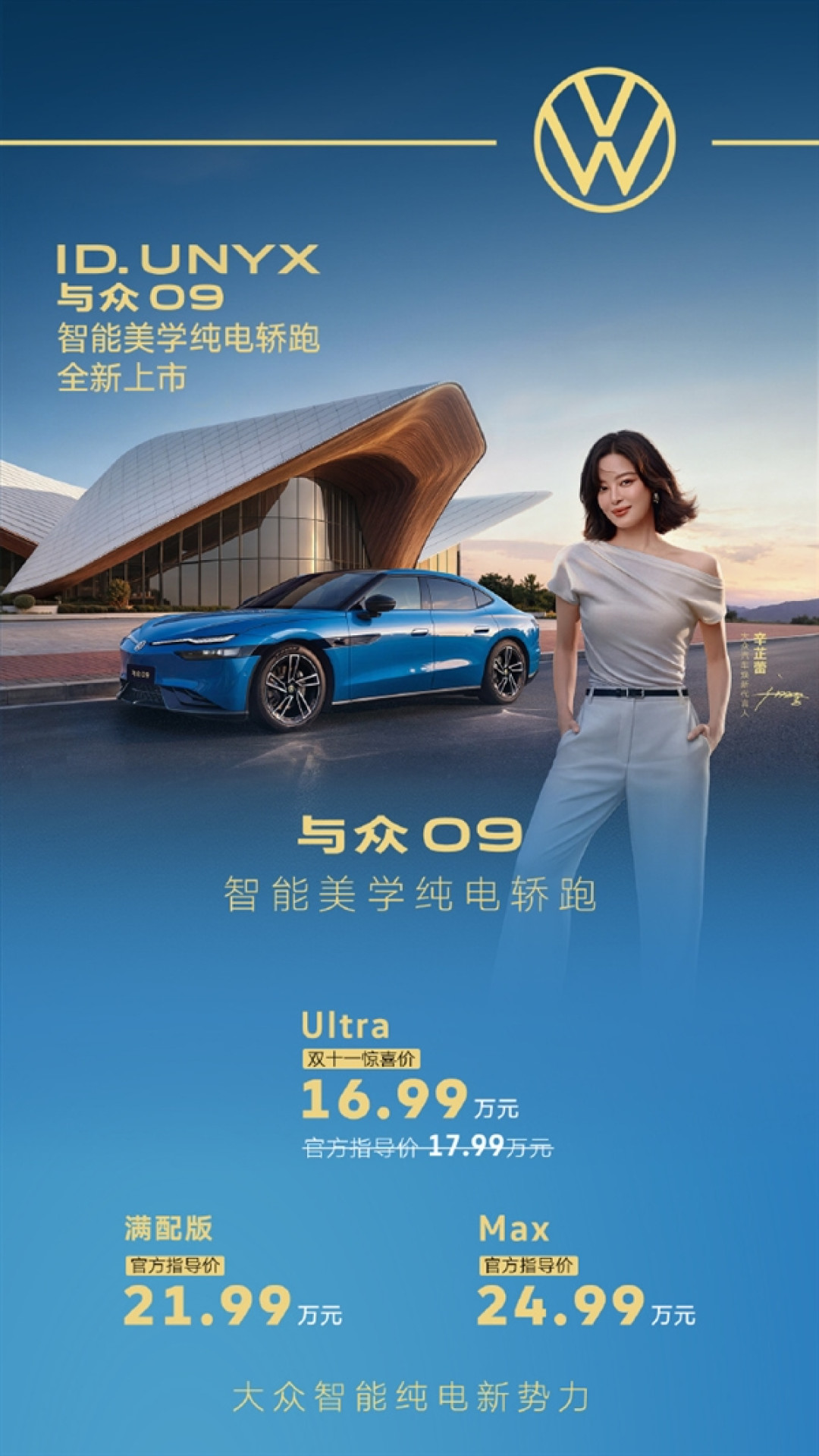 16.99万买5米纯电轿跑!大众安徽与众09上市:德系底盘+中国智驾buff叠满