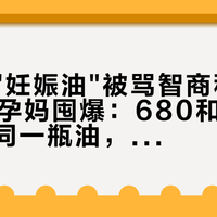 娇韵诗"妊娠油"被骂智商税，双11却被孕妈囤爆：680和158买的不是同一瓶油，先分清再下单