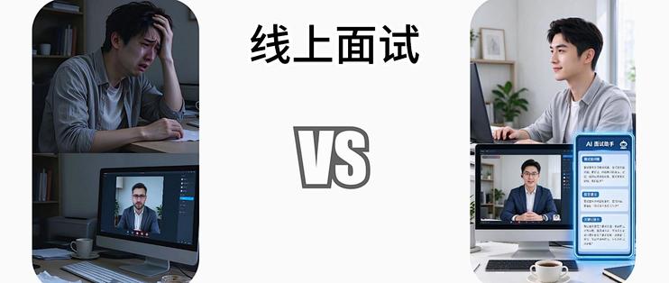 【求职好物】无AI vs 有AI面试对比，xyzmate面试助手值不值得用
