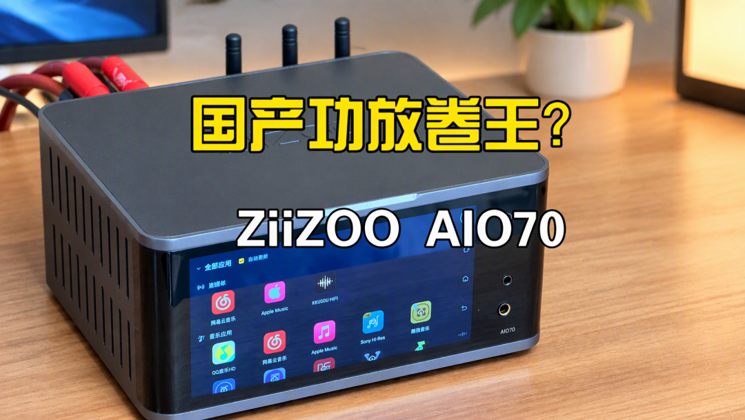 开博尔AIO200：一台顶全套？夸声与冷水，双11下单前听完