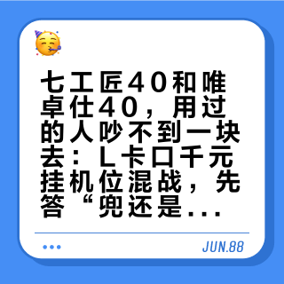 七工匠40和唯卓仕40，用过的人吵不到一块去：L卡口千元挂机位混战，先答“兜还是包”“拍照还是视频”再看价签