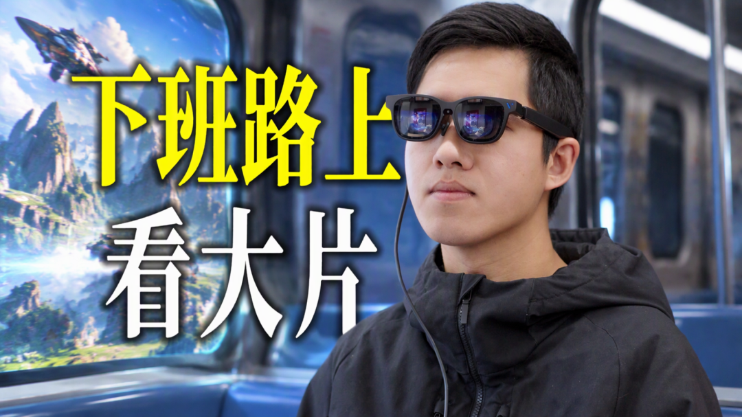 174寸巨幕打游戏,VITURE评论区被问爆的6个坑