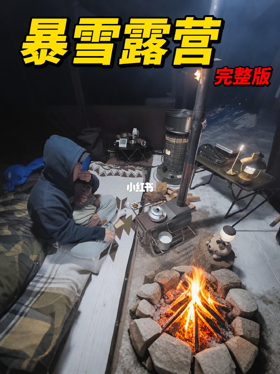 冻醒你的往往是地面,不是风:冬季露营的三条预算路线和三道红线