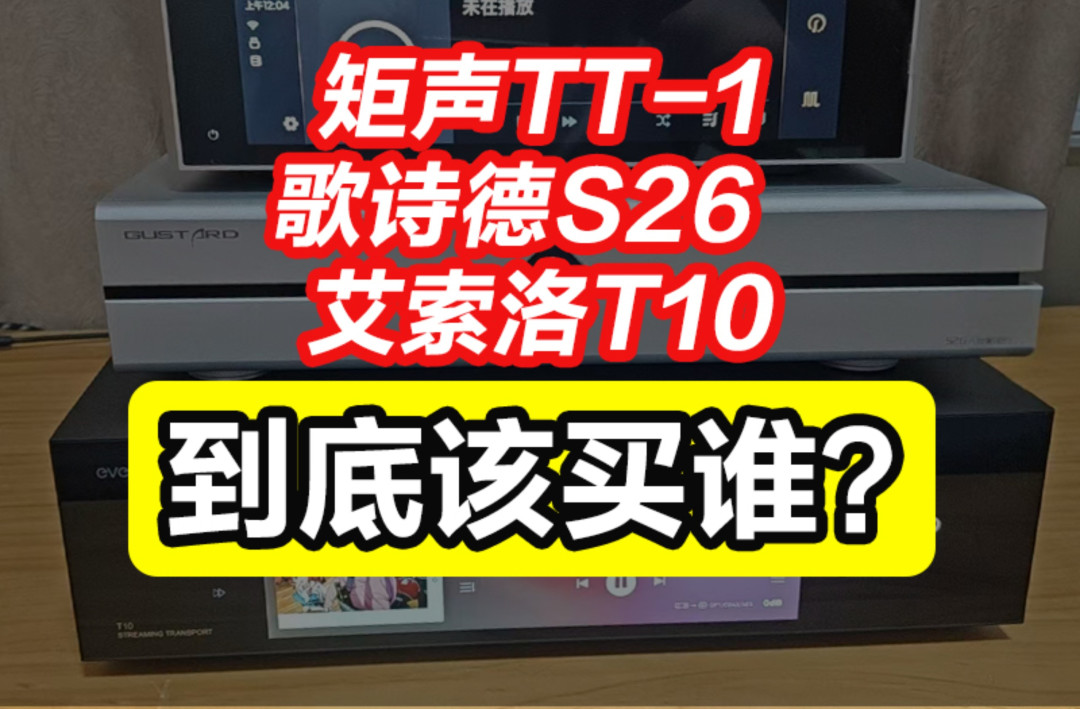 矩声TT1、艾索洛T10、歌诗德S26三机横评封面