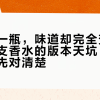 复购同一瓶，味道却完全变了：兰蔻两支香水的版本天坑，双11下单前先对清楚