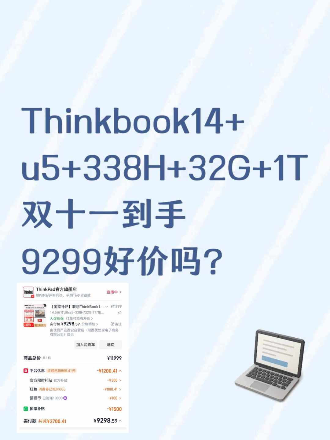 天猫双11订单：国补1500+平台券+红包，实付9298.59